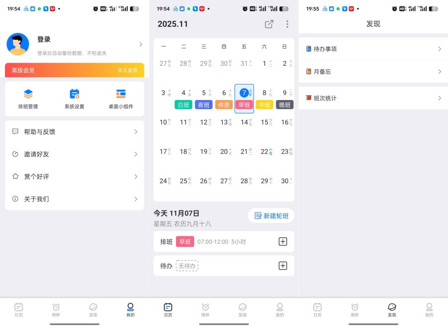 解锁会员特权，一键智能排班 - 排班助手3.11.2版-资源项目网
