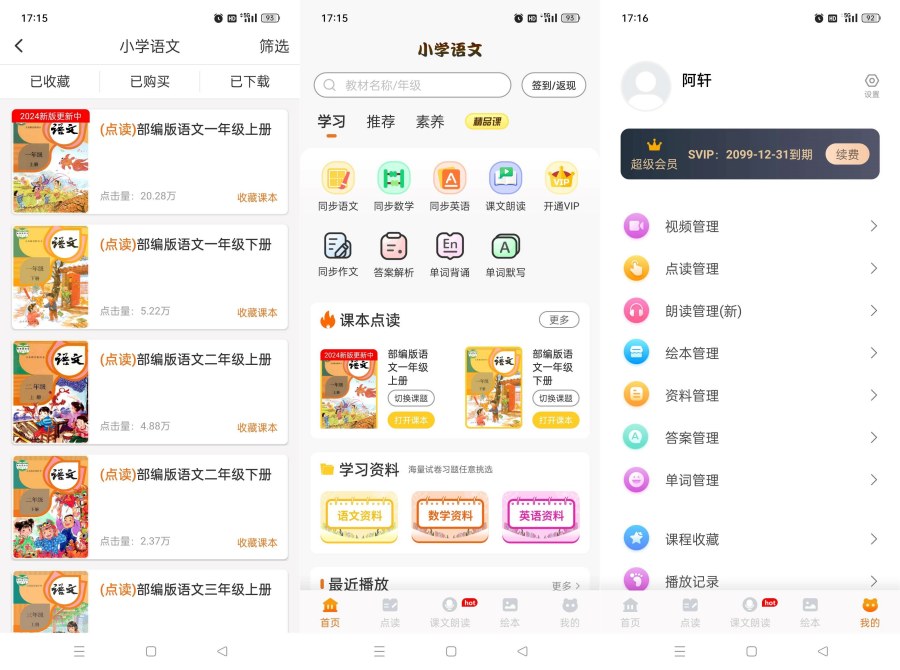 小学语文同步学v2.5.9解锁永久会员小学生第二课堂-资源项目网