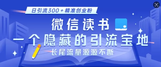 徽X读书,一个隐藏的引流宝地,不为人知的小众打法,日引流300+创业粉,长尾流量源源不断 徽X读书,一个隐藏的引流宝地,不为人知的小众打法,日引流300+创业粉,长尾流量源源不断