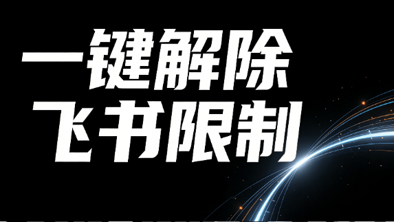飞书油猴脚本，秒杀付费工具！飞书文档无视禁止复制，一键解除权限限制，浏览器拓展工具，完全免费使用。-资源项目网