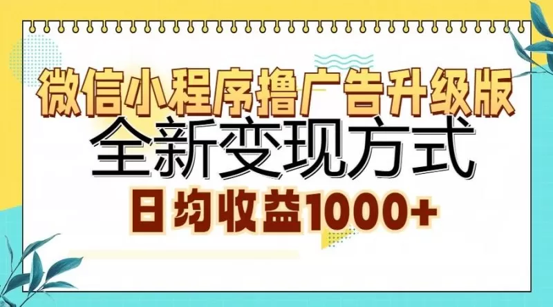 微信小程序撸广告升级版，全新变现方式，日均收益1000+-资源项目网
