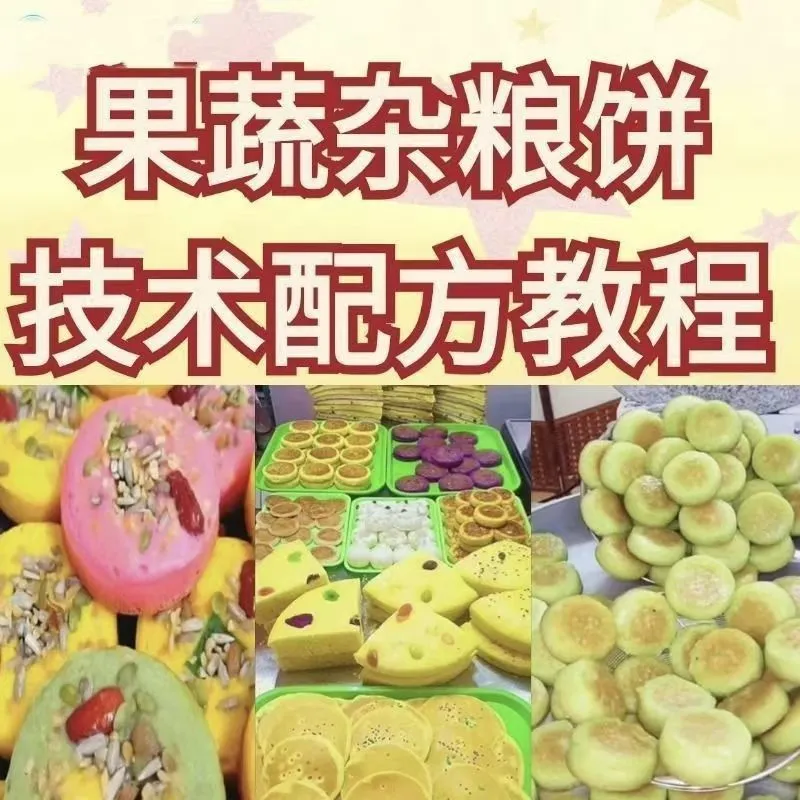 网红果蔬杂粮饼技术配方，杂粮烤饼教学视频，粗粮饼制作教程-资源项目网