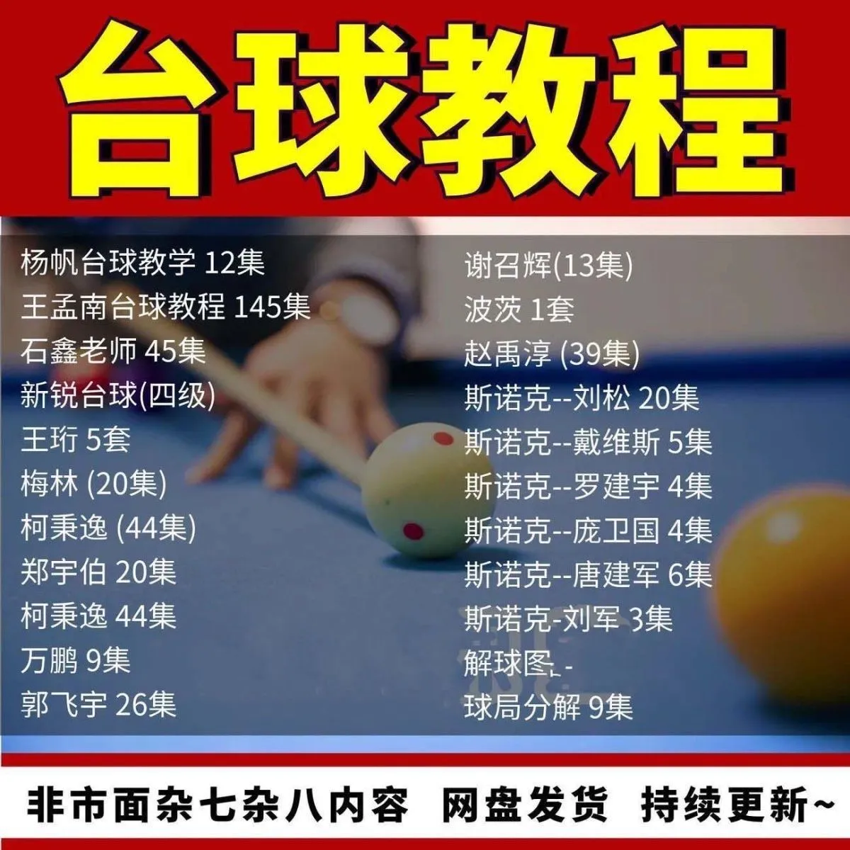 台球教学视频教程：击球技巧、走位技巧及思路解析，高清自学资源-资源项目网