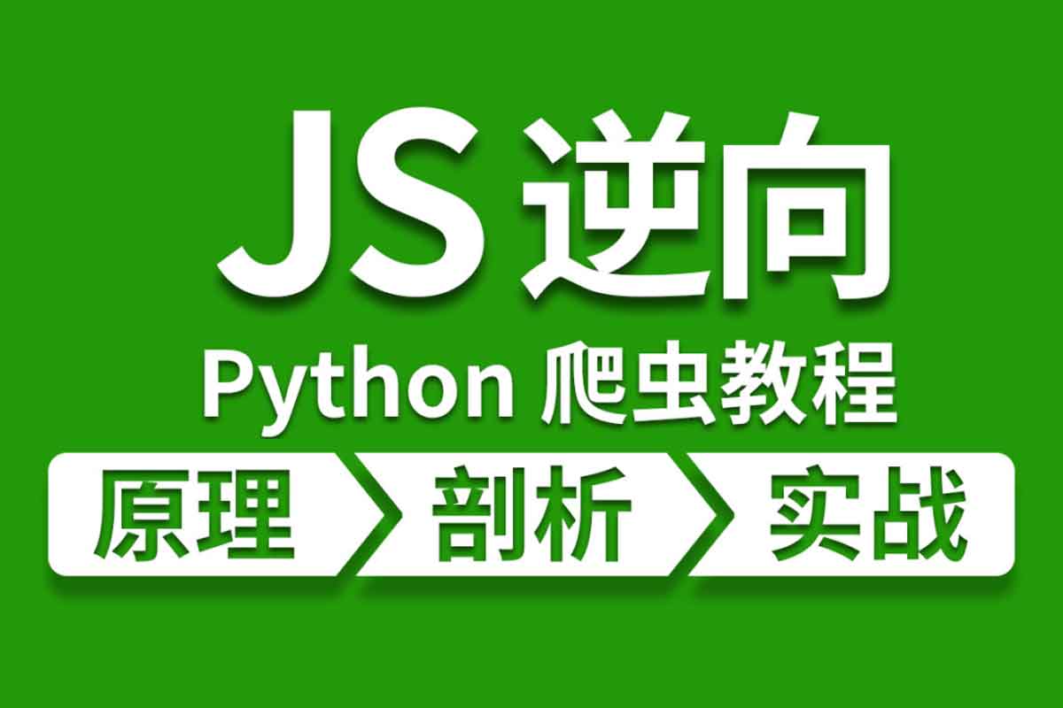 Python爬虫与JS逆向进阶课程-资源项目网
