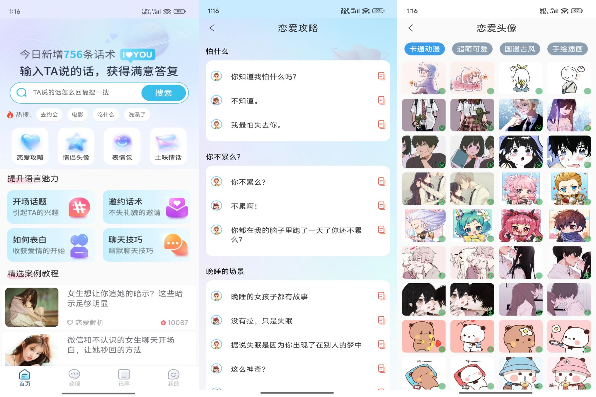 安卓恋爱助手APP:聊天宝典,沟通无忧-资源项目网