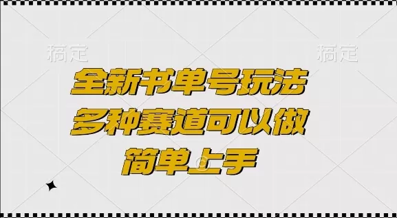全新书单号玩法,多种赛道可以做,简单上手 全新书单号玩法,多种赛道可以做,简单上手