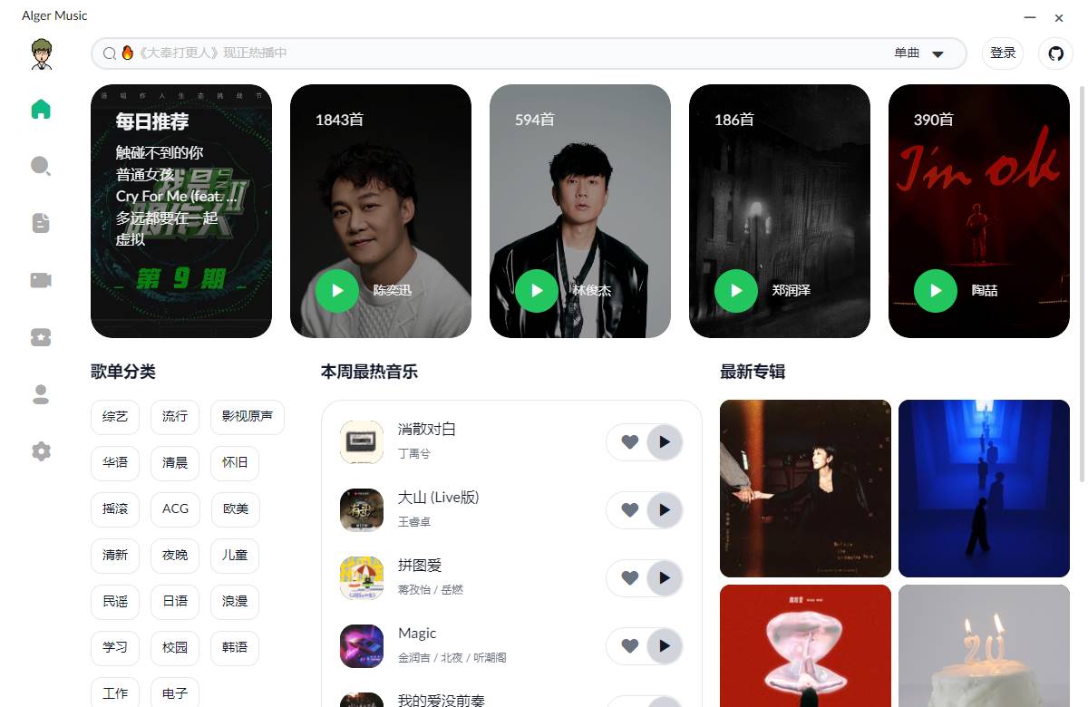 PC Alger music v3.3.0 高颜值开源音乐软件-第18张图片 PC Alger music v3.3.0 高颜值开源音乐软件-第18张图片