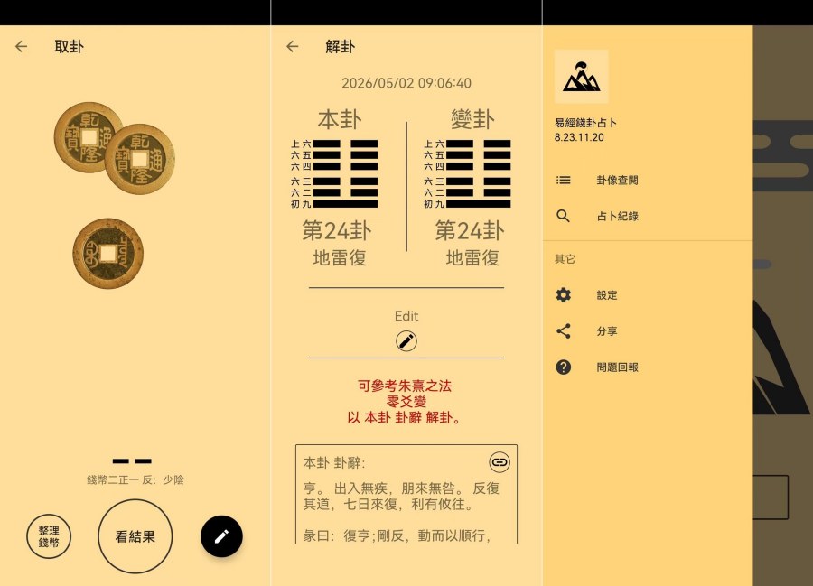 易经金钱卦占卜V8.23.11.20正统摇卦教程，占事问吉凶-资源项目网