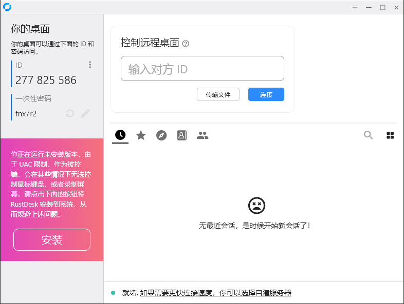 RustDesk跨平台远程控制v1.3.3-资源项目网