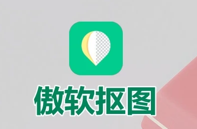解锁傲软抠图 v1.8.4 会员版，体验智能自动识别抠图-资源项目网