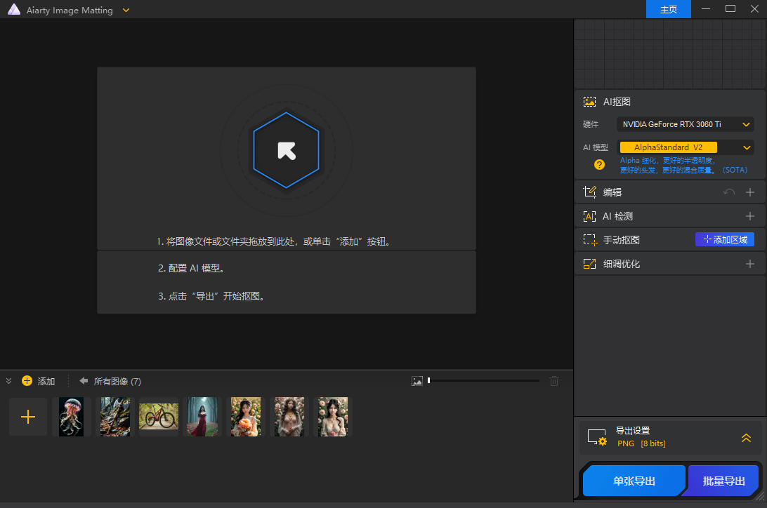 Aiarty Image Matting 智能抠图工具 v2.1 便携版 Aiarty Image Matting 智能抠图工具 v2.1 便携版