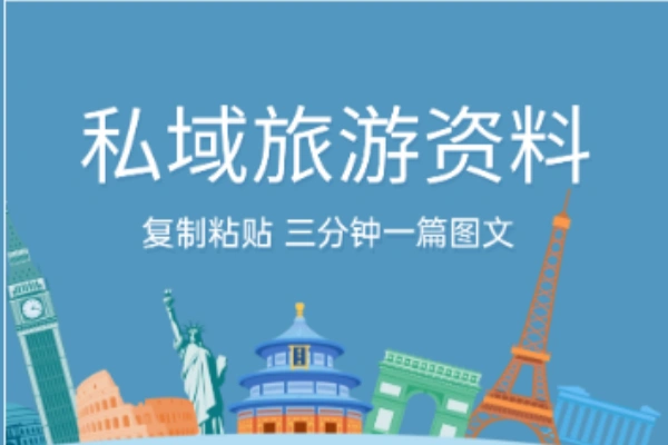 小红书旅游攻略爆款文案代笔视频实操私域知识付费教程-资源项目网