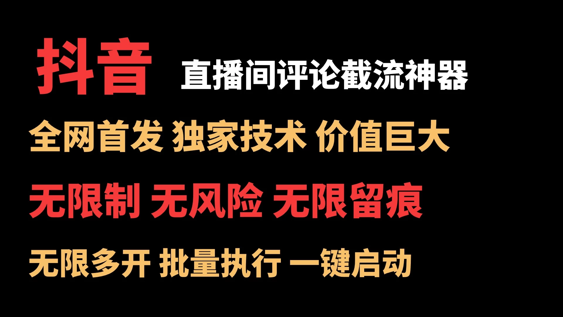 抖音多直播间高效评论截流神器🔥全网独家技术，无限制安全截流助手
