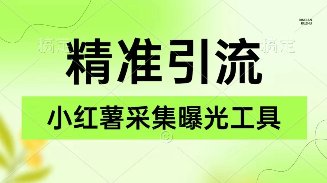 精准引流神器！红薯平台精准客户采集大揭秘，保姆级教程助你轻松捕捉目标用户！