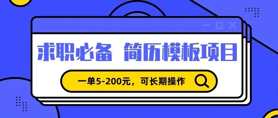 轻松实现高回报求职简历模版销售热潮，一单利润5元至200元不等，日赚600+无压力！