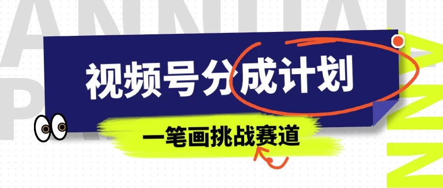冷门赛道爆发！视频号分成计划一笔画挑战新玩法，轻松批量操作，日进斗金500+！