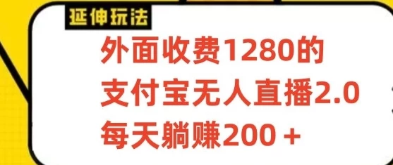 揭秘支付宝全新无人直播项目，日进斗金200+，躺着也能赚钱！保姆级教程