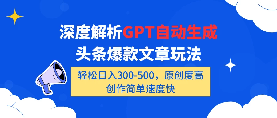 揭秘GPT自动生成爆款头条文章秘诀,日赚300-500不是梦!高原创度、创作轻松快捷,让你轻松成为内容创作达人!