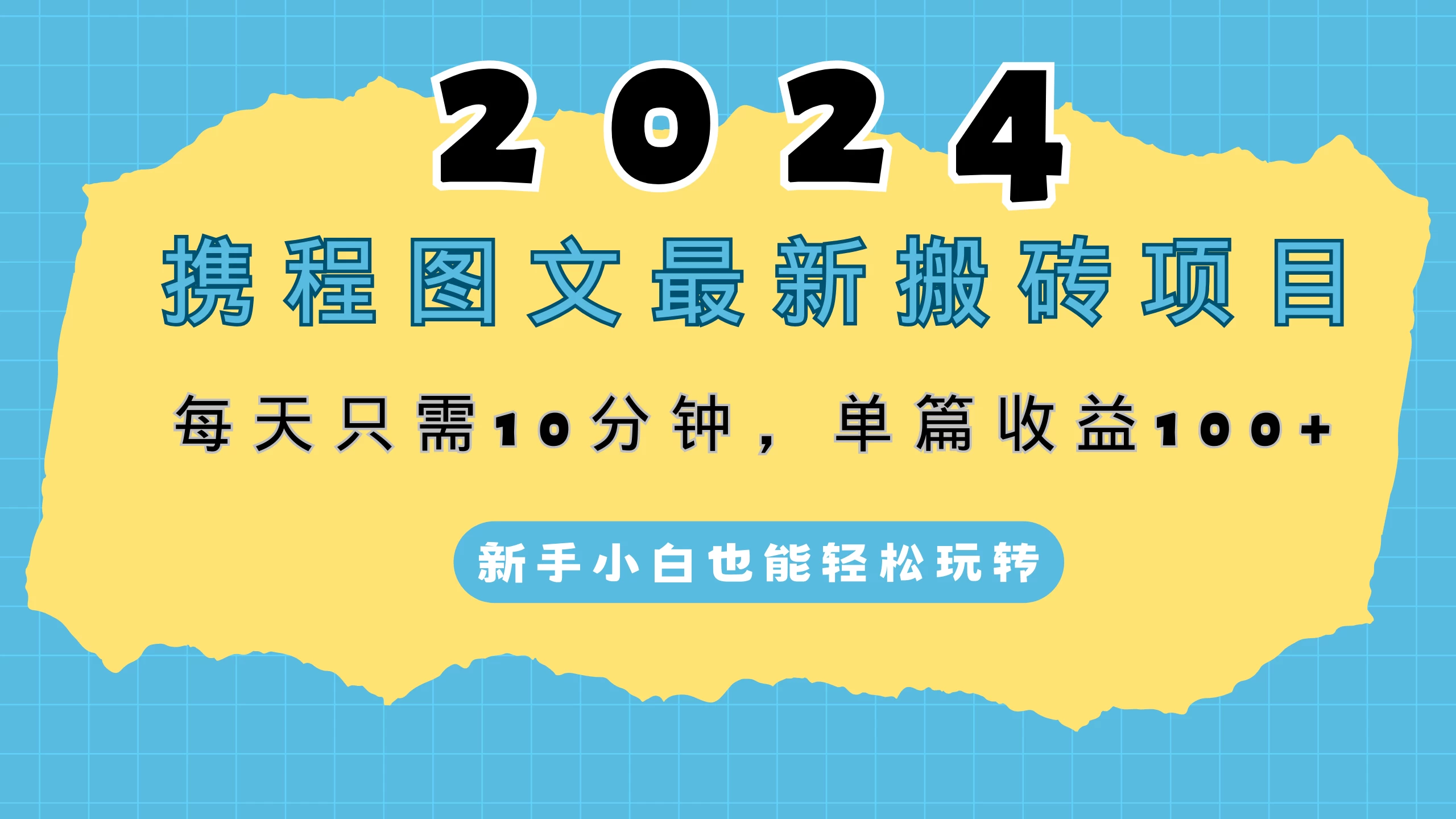 2024年，轻松搬砖，你准备好挑战了吗？携程图文项目上线，每日仅需10分钟投入，新手小白也能轻松日赚百元！