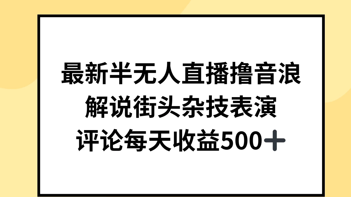 最新半无人直播撸音浪，解说街头杂技表演，平均每天收益500+-资源项目网