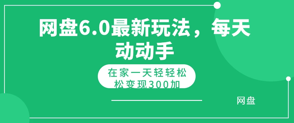 网盘拉新最新6.0玩法,每天动动手在家轻轻松松一天变现300+-资源项目网