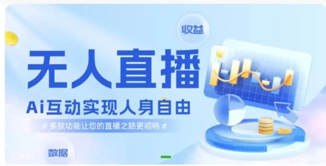 快手无人直播团购,自带流量,简单好做,适合新手小白-资源项目网