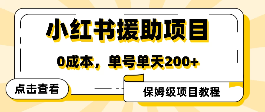 赛道冷门收入却不低,小红书援助项目值得去做!-资源项目网