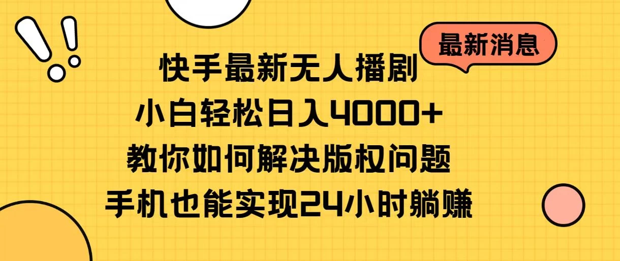 快手无人播剧全新玩法，一部手机就可以轻松搞定，零成本投入，小白轻松上手-资源项目网