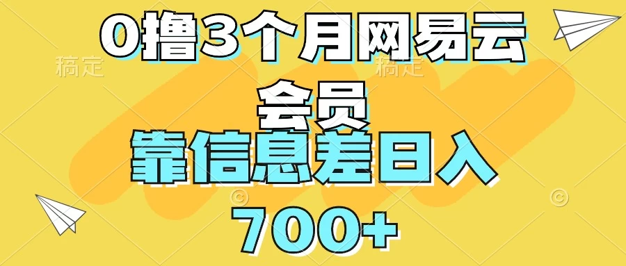 0撸3个月网易云会员,靠信息差轻松日入700+-资源项目网