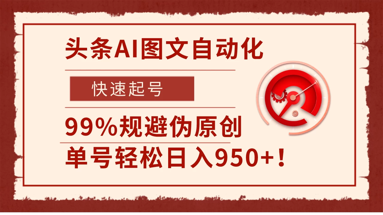 头条AI图文自动化，快速起号，99%规避伪原创，单号轻松日入950+！-资源项目网