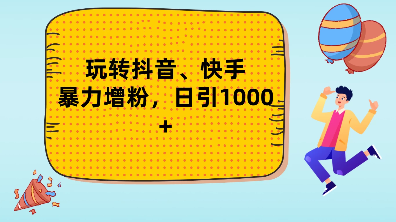 抖音快手爆粉秘籍玩转平台技巧，日增千粉不是梦！