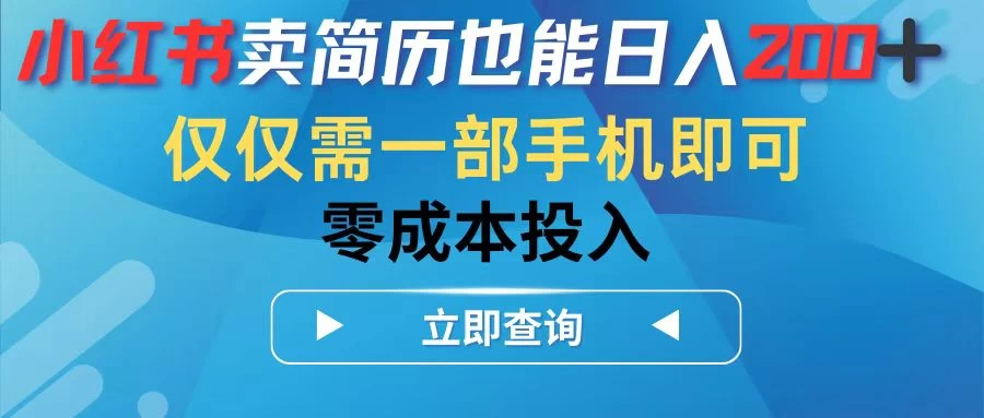 小红书卖简历也能日入200+，仅需一部手机即可，零成本投入-资源项目网