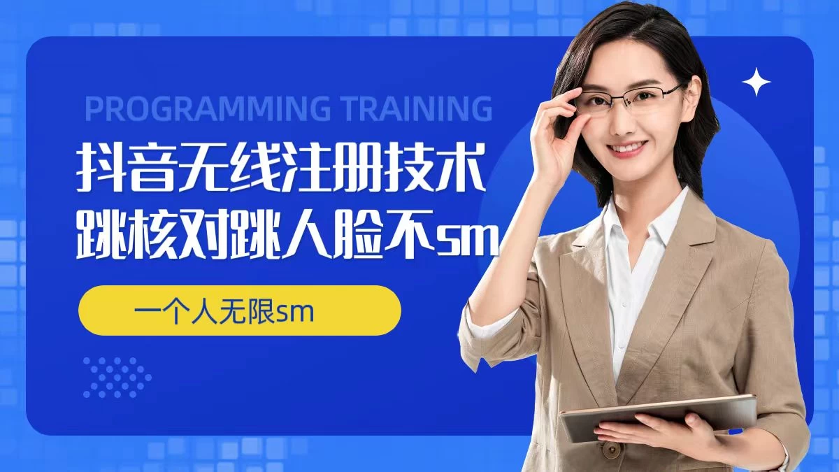 无限注册抖音技术，抖音跳验证核对，抖音跳人脸登录技术，抖音不**开播技术，一个人无限实名抖音-资源项目网