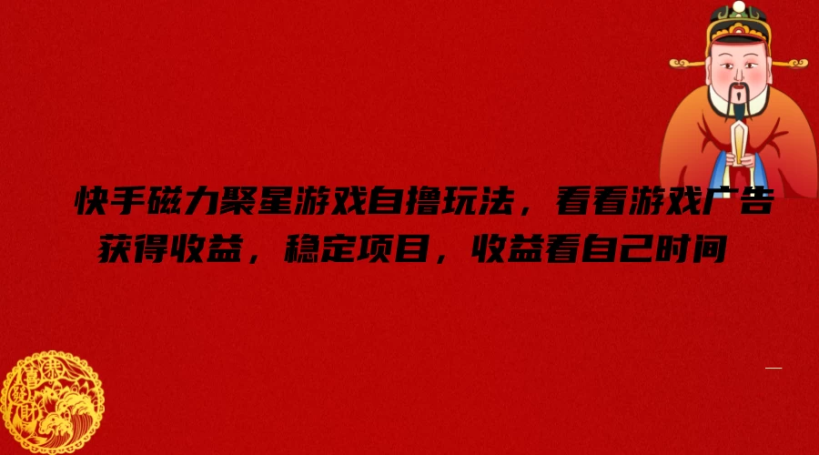 快手磁力聚星游戏自撸玩法，看看游戏广告获得收益，稳定项目，收益看自己时间-资源项目网