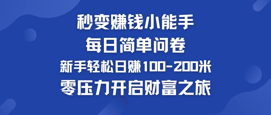 秒变赚钱小能手！每日简单问卷，新手也能轻松日赚100-200米，零压力开启财富之旅！-资源项目网