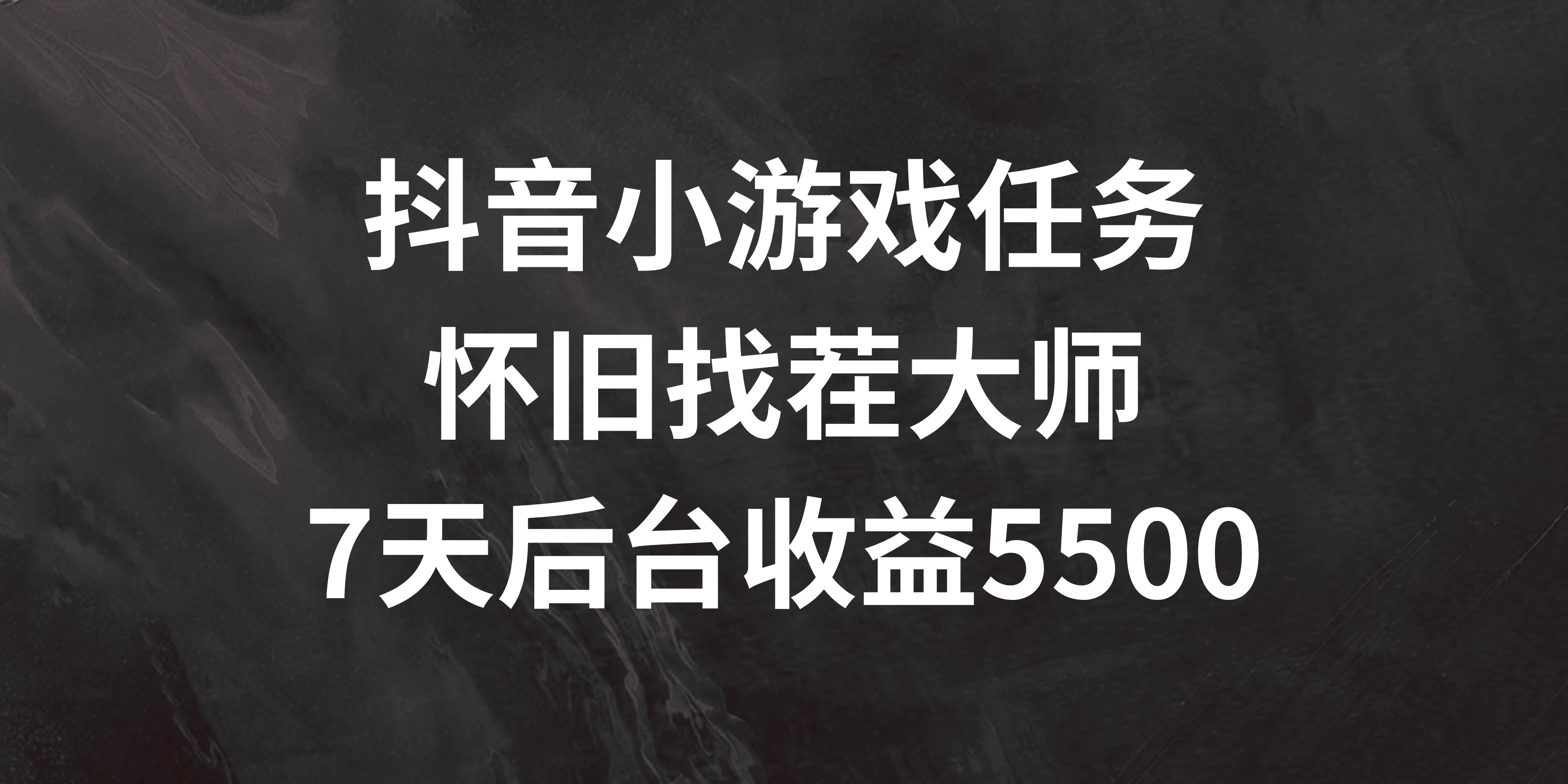 抖音小游戏任务，怀旧找茬，7天收入5500+-资源项目网