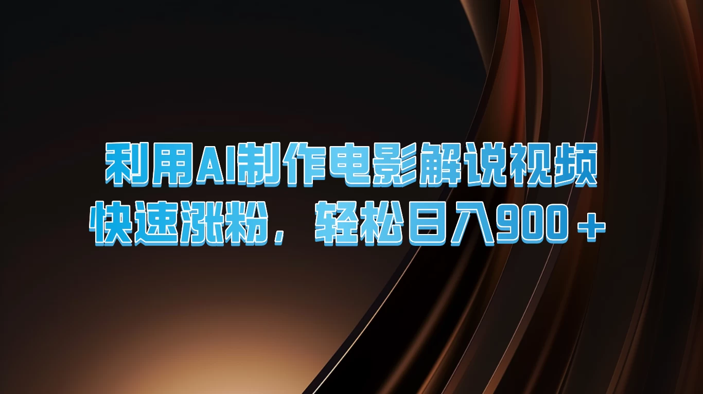 利用AI制作电影解说视频，快速涨粉，轻松日入900+-资源项目网