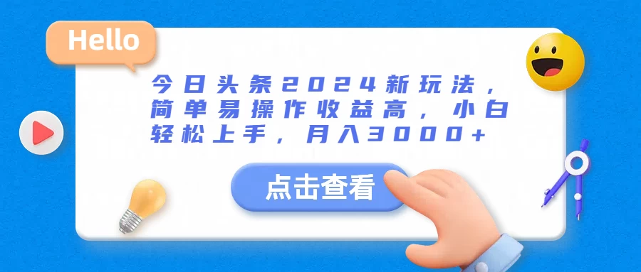 今日头条2024新玩法，简单易操作收益高，小白轻松上手，月入3000+-资源项目网