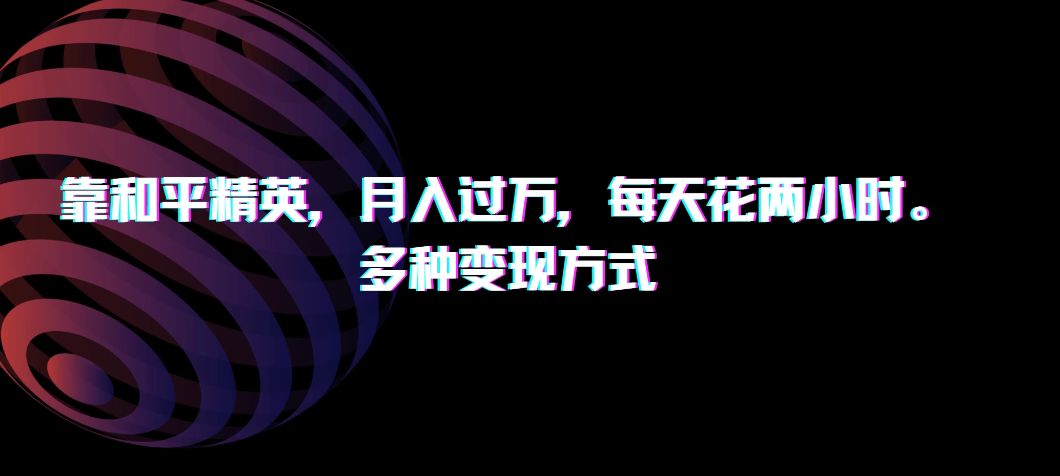 靠和平精英，月入过万，每天花两小时，多种变现方式-资源项目网