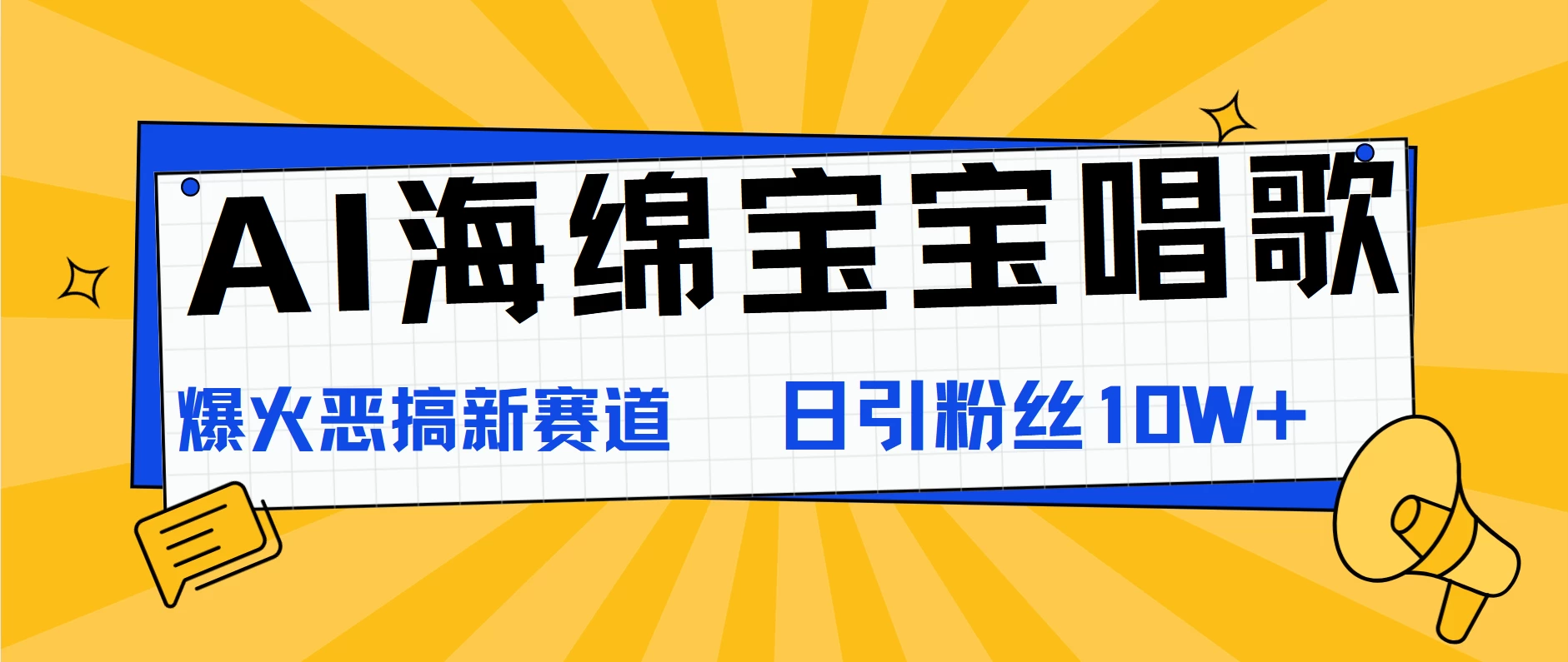 AI海绵宝宝唱歌，爆火恶搞新赛道，日涨粉10W+-资源项目网