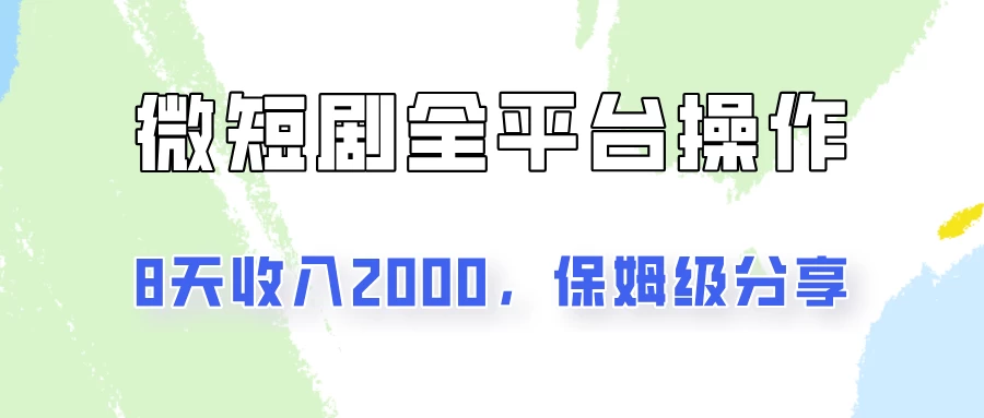在抖音小红书做微短剧，8天收入2000+的实操教程，像素级拆解分享-资源项目网