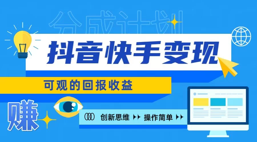 抖音快手授权分成计划，日入100+，多种推广方式-资源项目网