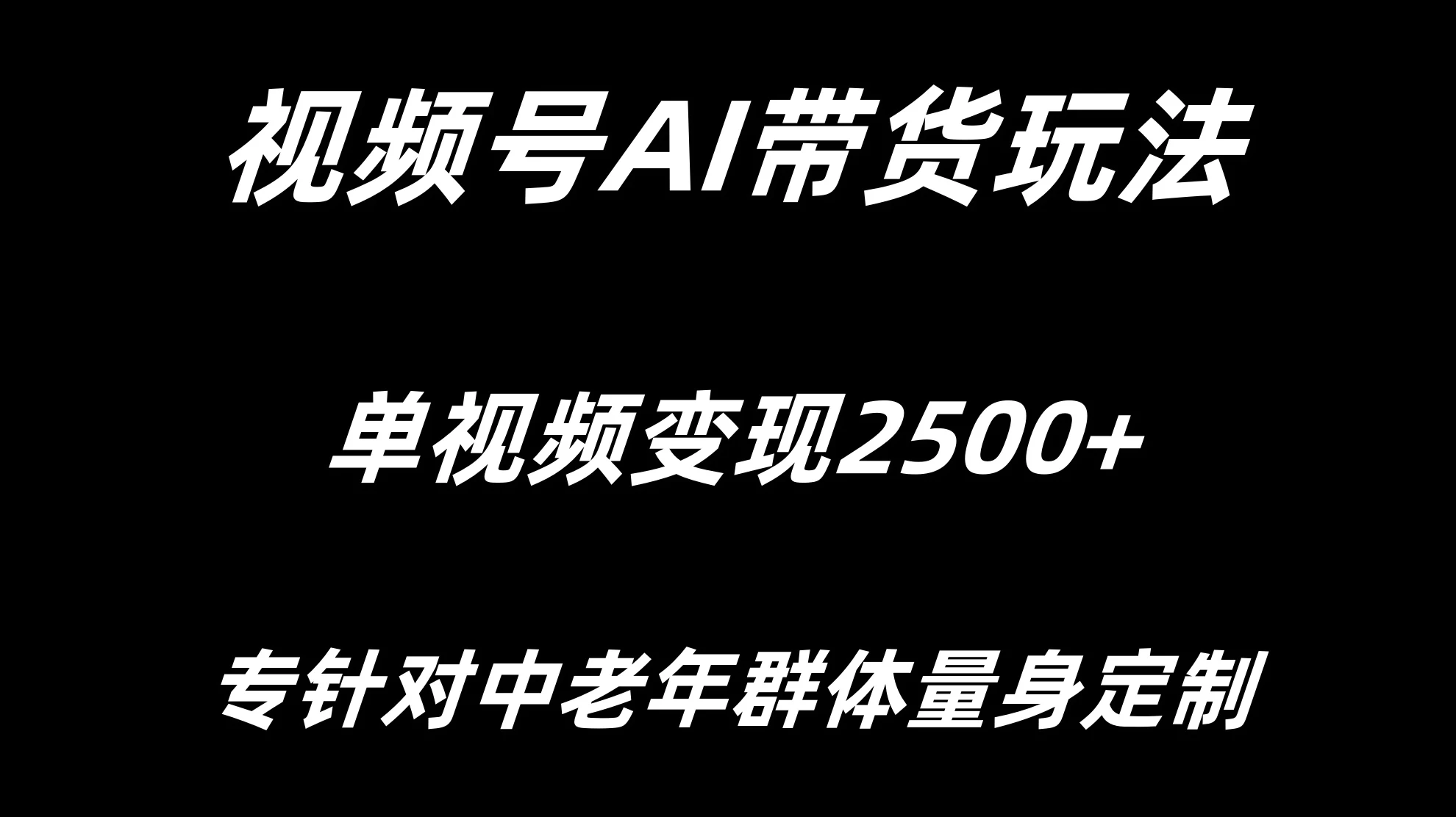 视频号AI带货，单视频变现2500+专为中老年群体量身定制-资源项目网