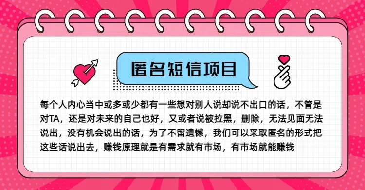 冷门小众赚钱项目，匿名短信，玩转信息差，月入五位数-资源项目网
