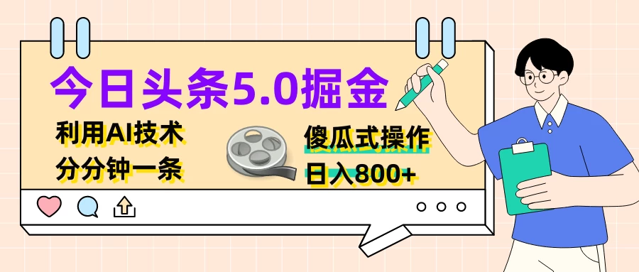 今日头条5.0掘金，利用AI技术，分分钟一条，傻瓜式操作，日入800+-资源项目网