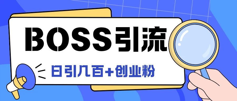 Boss直聘引流，创业粉最新玩法，日引100+创业粉-资源项目网