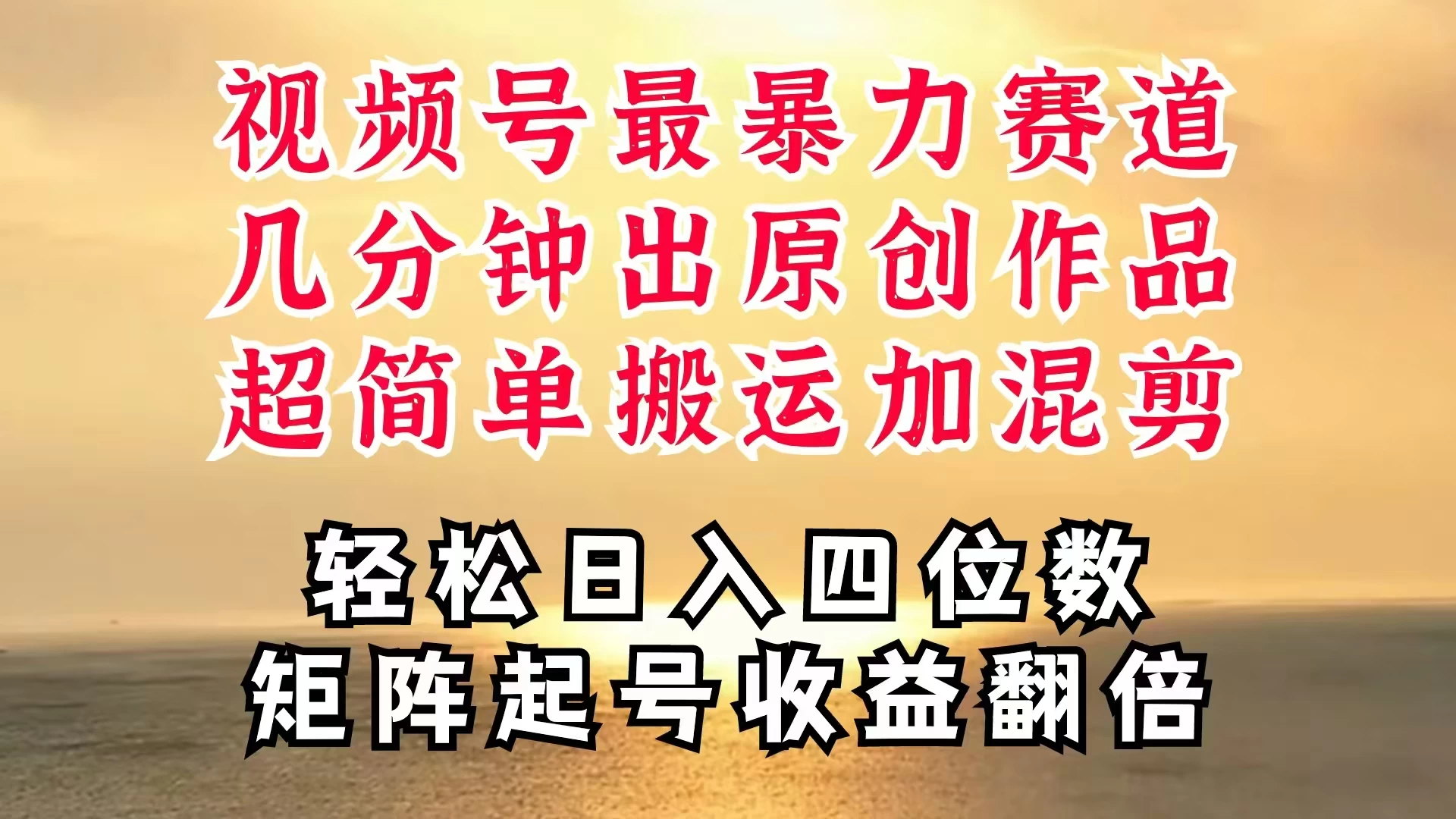 视频号分成最暴力赛道，几分钟出一条原创，最强搬运＋混剪新方法，谁做谁爆-资源项目网