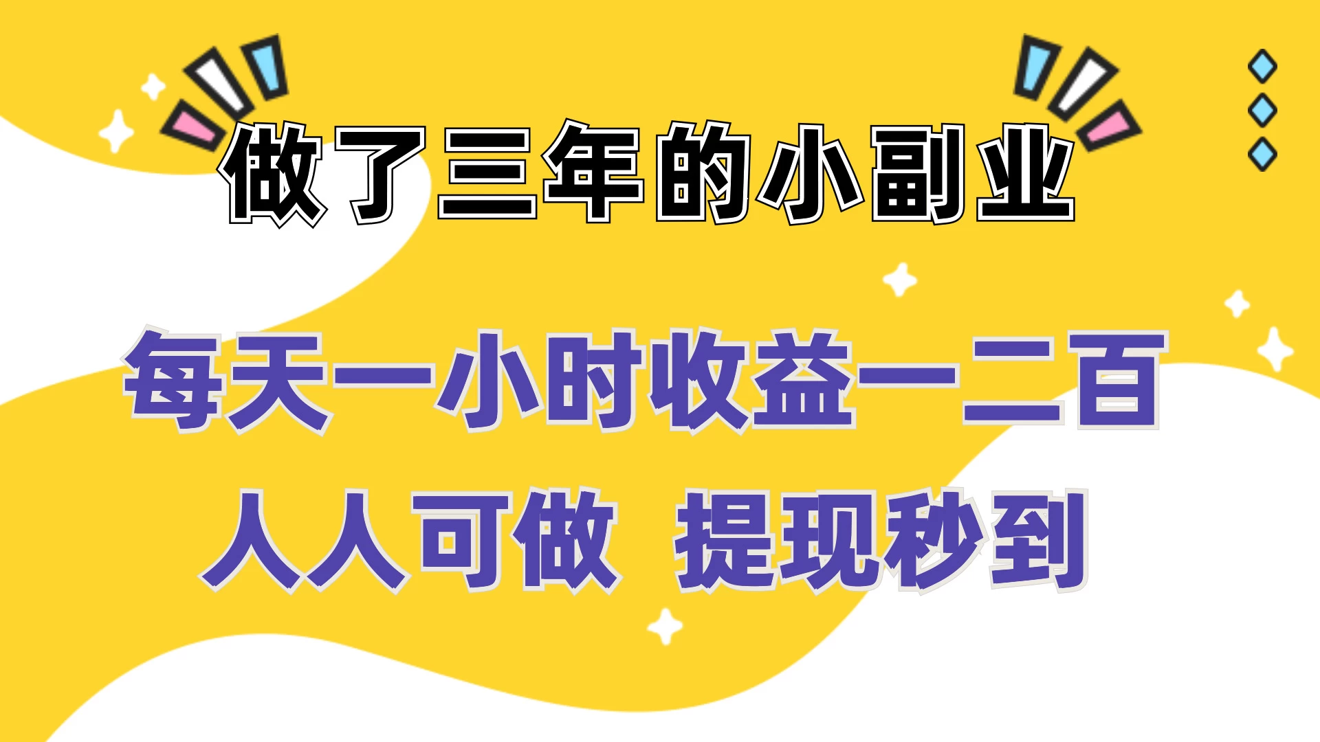 每天一小时收益一二百，做了三年的小副业，人人可做  提现秒到-资源项目网