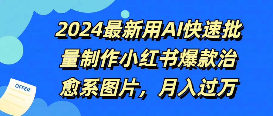 2024最新用AI快速批量制作小红书爆款治愈系图片，月入过万-资源项目网