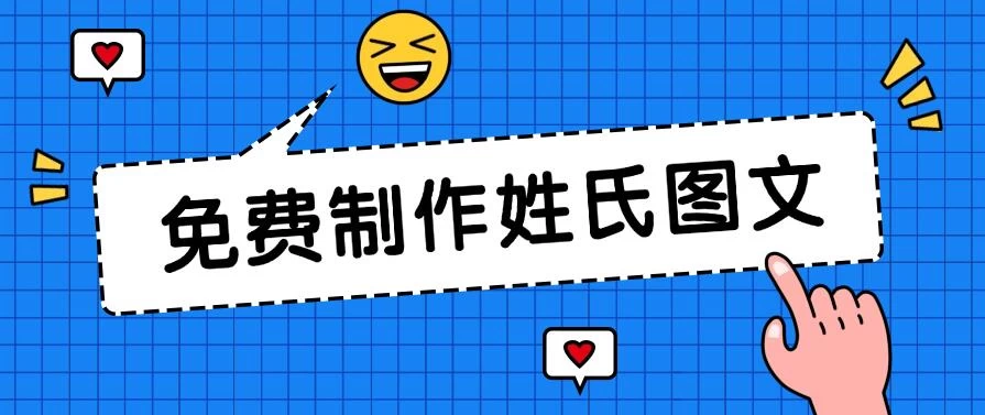 免费制作姓氏图文，全平台可发小众赛道，日入300+-资源项目网